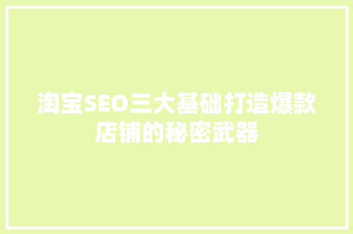 淘宝SEO三大基础打造爆款店铺的秘密武器