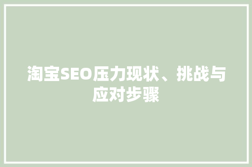 淘宝SEO压力现状、挑战与应对步骤