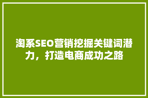 淘系SEO营销挖掘关键词潜力，打造电商成功之路