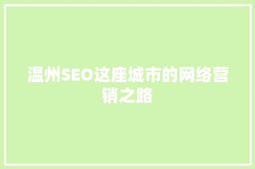 温州SEO这座城市的网络营销之路  第1张