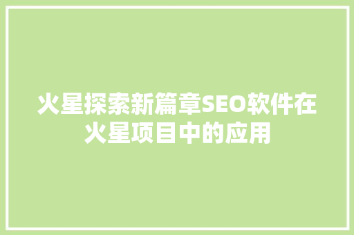火星探索新篇章SEO软件在火星项目中的应用