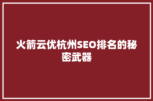 火箭云优杭州SEO排名的秘密武器