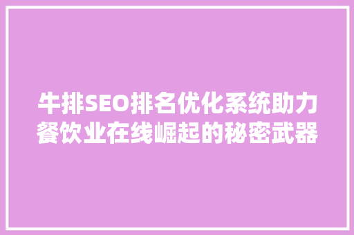 牛排SEO排名优化系统助力餐饮业在线崛起的秘密武器