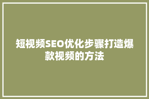 短视频SEO优化步骤打造爆款视频的方法