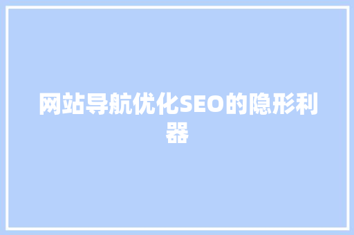 网站导航优化SEO的隐形利器