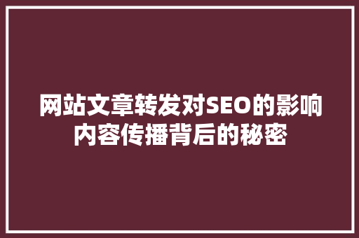 网站文章转发对SEO的影响内容传播背后的秘密