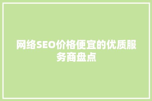网络SEO价格便宜的优质服务商盘点