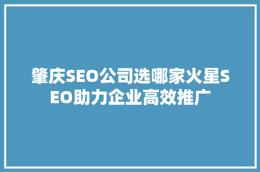 肇庆SEO公司选哪家火星SEO助力企业高效推广
