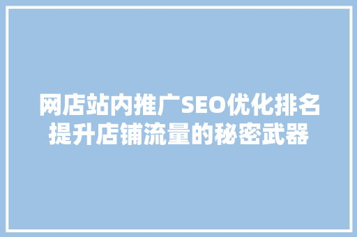 网店站内推广SEO优化排名提升店铺流量的秘密武器