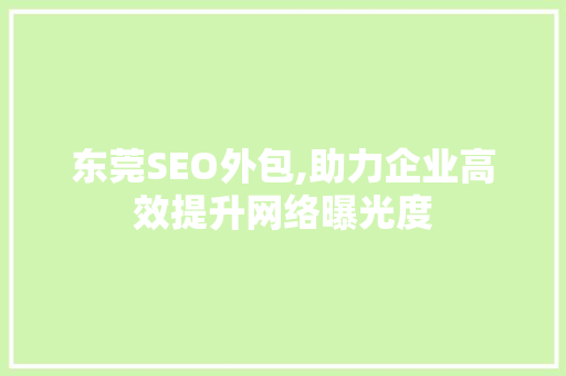 东莞SEO外包,助力企业高效提升网络曝光度