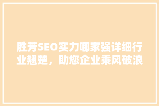 胜芳SEO实力哪家强详细行业翘楚，助您企业乘风破浪