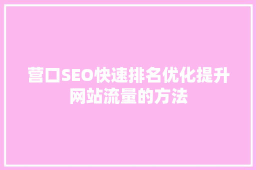 营口SEO快速排名优化提升网站流量的方法