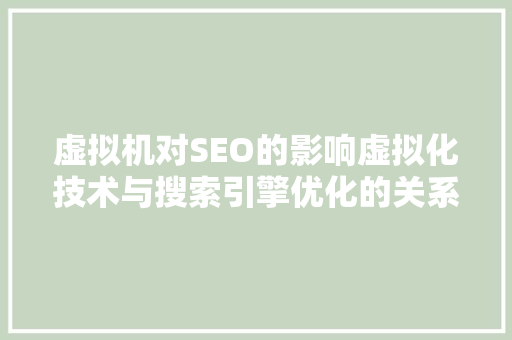 虚拟机对SEO的影响虚拟化技术与搜索引擎优化的关系