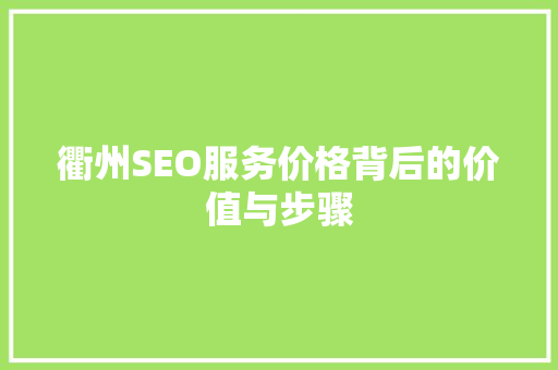 衢州SEO服务价格背后的价值与步骤