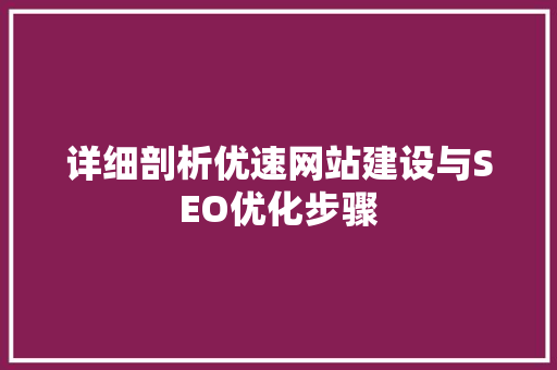 详细剖析优速网站建设与SEO优化步骤
