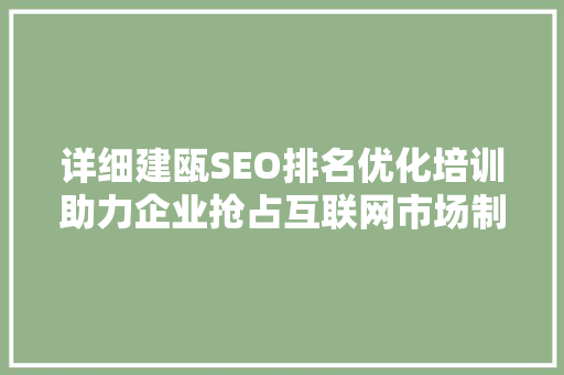详细建瓯SEO排名优化培训助力企业抢占互联网市场制高点
