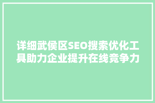 详细武侯区SEO搜索优化工具助力企业提升在线竞争力