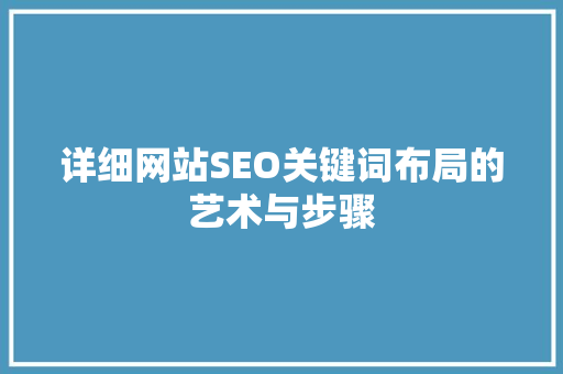 详细网站SEO关键词布局的艺术与步骤