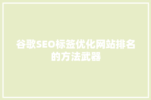 谷歌SEO标签优化网站排名的方法武器