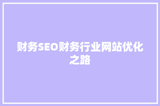 财务SEO财务行业网站优化之路