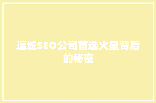 运城SEO公司首选火星背后的秘密