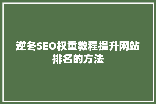 逆冬SEO权重教程提升网站排名的方法