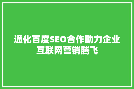 通化百度SEO合作助力企业互联网营销腾飞