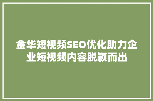 金华短视频SEO优化助力企业短视频内容脱颖而出