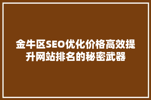 金牛区SEO优化价格高效提升网站排名的秘密武器