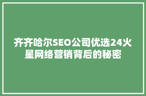 齐齐哈尔SEO公司优选24火星网络营销背后的秘密