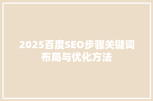 2025百度SEO步骤关键词布局与优化方法
