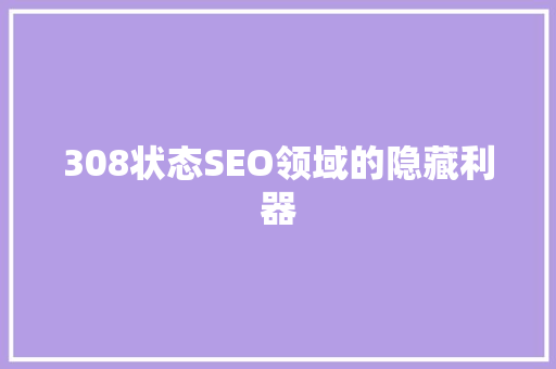 308状态SEO领域的隐藏利器