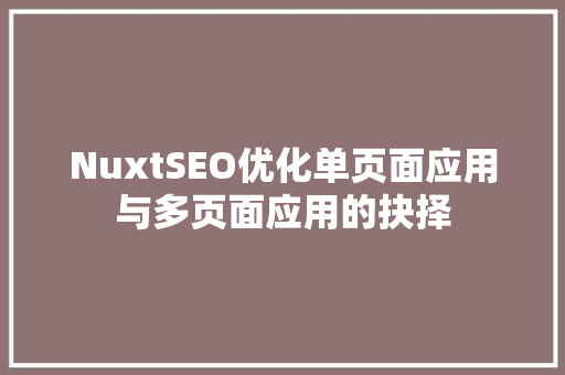 NuxtSEO优化单页面应用与多页面应用的抉择