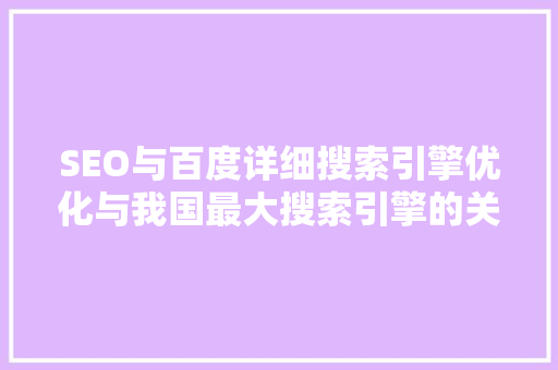 SEO与百度详细搜索引擎优化与我国最大搜索引擎的关系