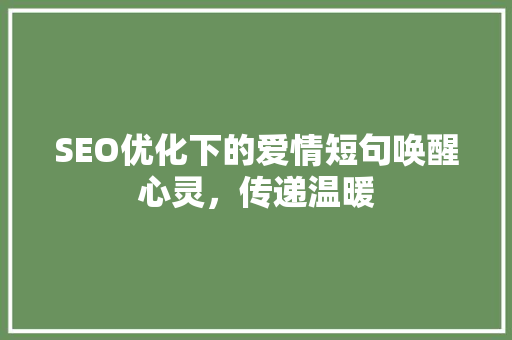SEO优化下的爱情短句唤醒心灵，传递温暖