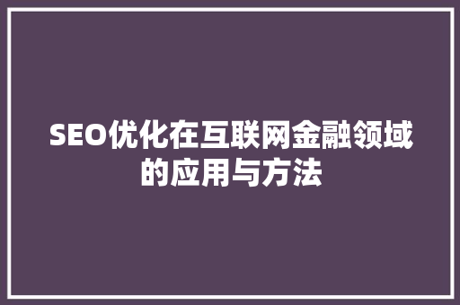 SEO优化在互联网金融领域的应用与方法  第1张