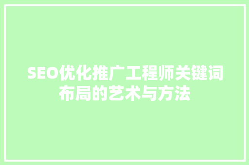 SEO优化推广工程师关键词布局的艺术与方法