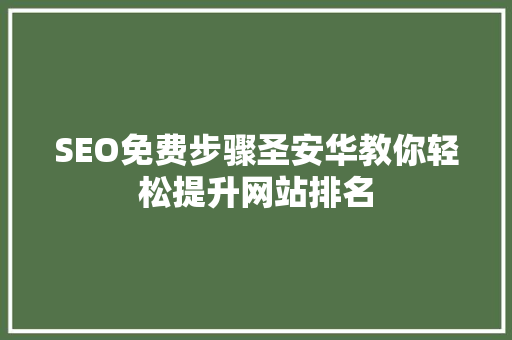 SEO免费步骤圣安华教你轻松提升网站排名