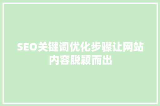 SEO关键词优化步骤让网站内容脱颖而出