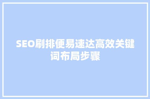 SEO刷排便易速达高效关键词布局步骤