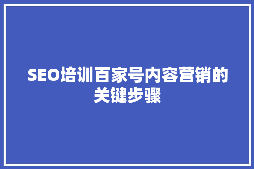 SEO培训百家号内容营销的关键步骤