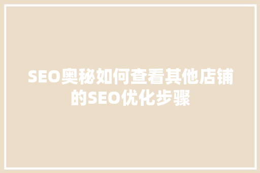 SEO奥秘如何查看其他店铺的SEO优化步骤