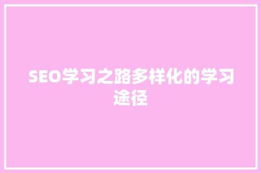 SEO学习之路多样化的学习途径
