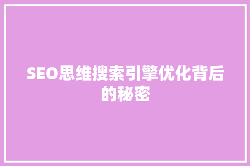 SEO思维搜索引擎优化背后的秘密