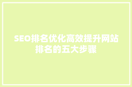 SEO排名优化高效提升网站排名的五大步骤