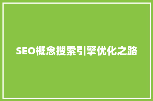 SEO概念搜索引擎优化之路
