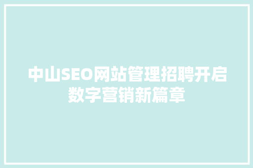 中山SEO网站管理招聘开启数字营销新篇章