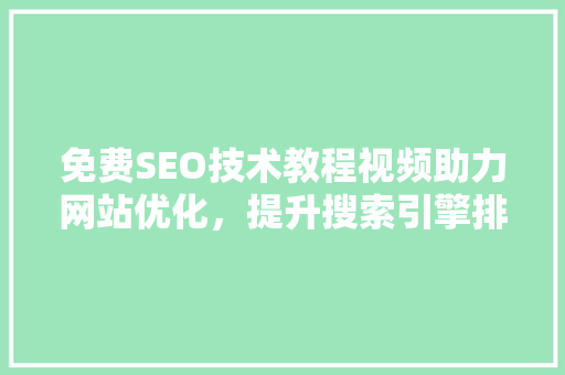 免费SEO技术教程视频助力网站优化，提升搜索引擎排名