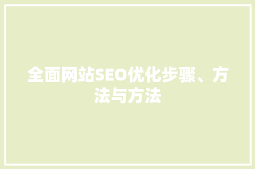 全面网站SEO优化步骤、方法与方法  第1张
