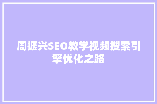 周振兴SEO教学视频搜索引擎优化之路